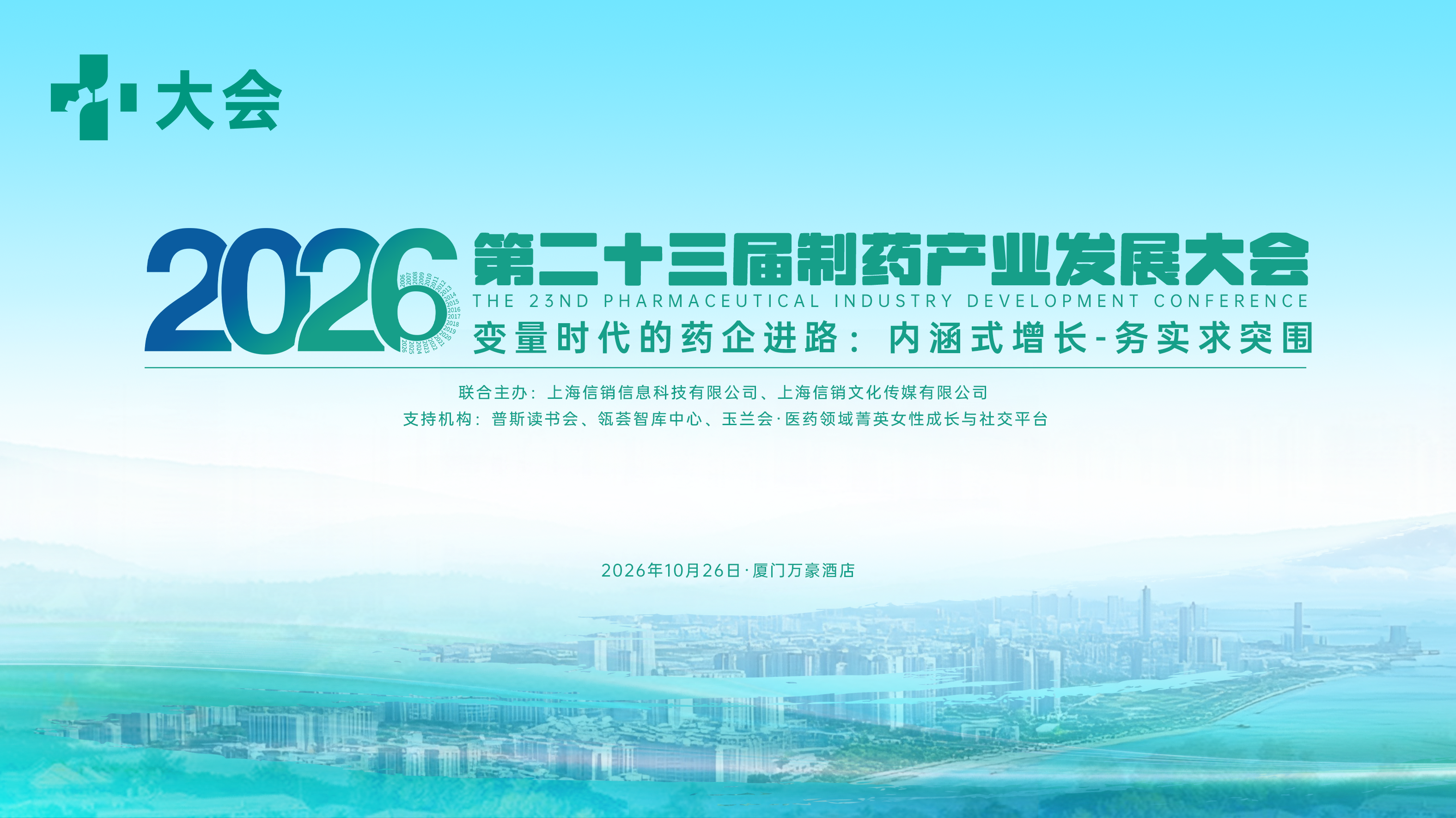 Pursue Quality |Hechuan Vision Invited to the +1 Conference — The 23rd Pharmaceutical Industry Ecological Development Conference